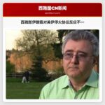 西雅图伊朗裔群体对美伊停火协议反应不一