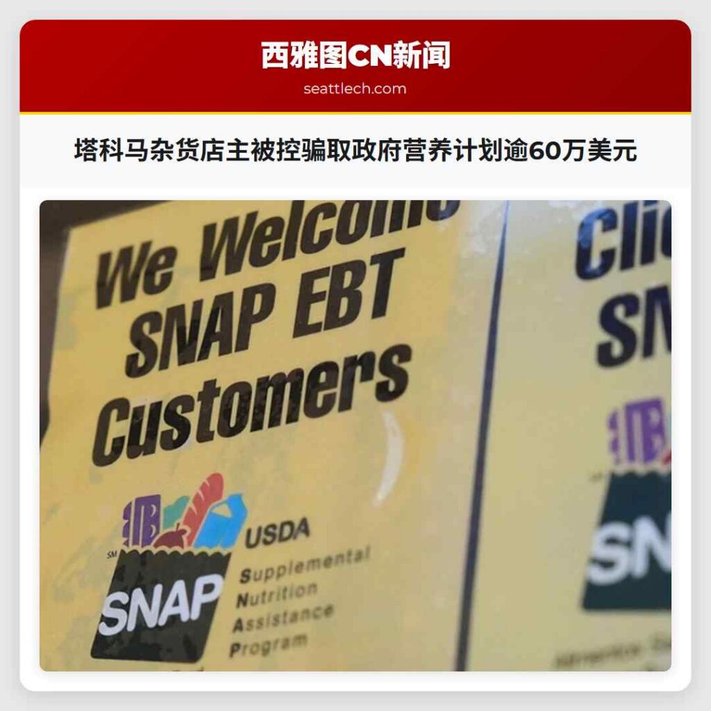 塔科马杂货店主被控骗取政府营养计划逾60万美元