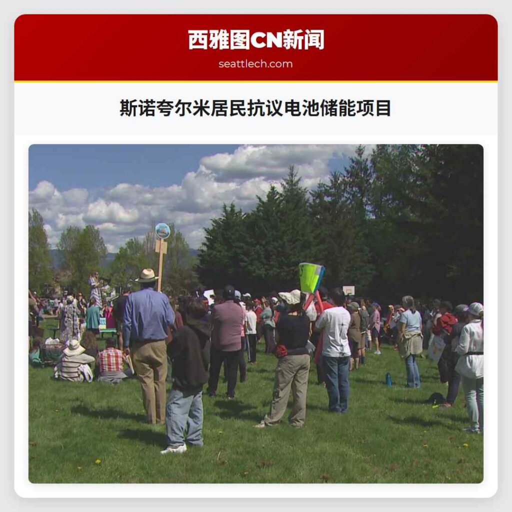 斯诺夸尔米居民抗议电池储能项目