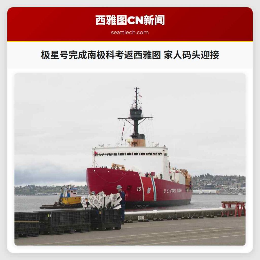 极星号完成南极科考返西雅图 家人码头迎接