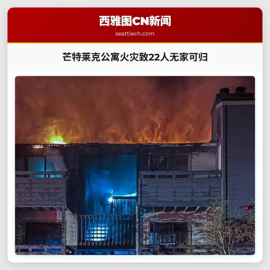 芒特莱克公寓火灾致22人无家可归