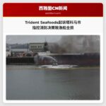 Trident Seafoods起诉塔科马市 指控消防决策致渔船全损