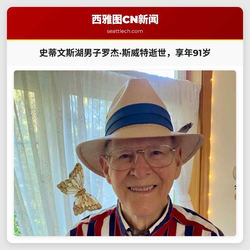 史蒂文斯湖男子罗杰·斯威特逝世，享年91岁