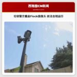 伦顿警方重启Flock摄像头 依法合规运行