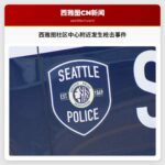 西雅图社区中心附近发生枪击事件