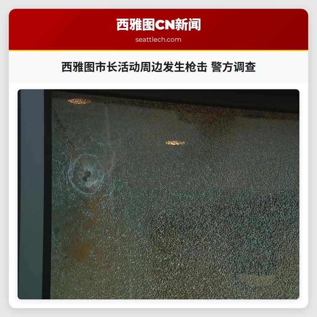 西雅图市长活动周边发生枪击 警方调查
