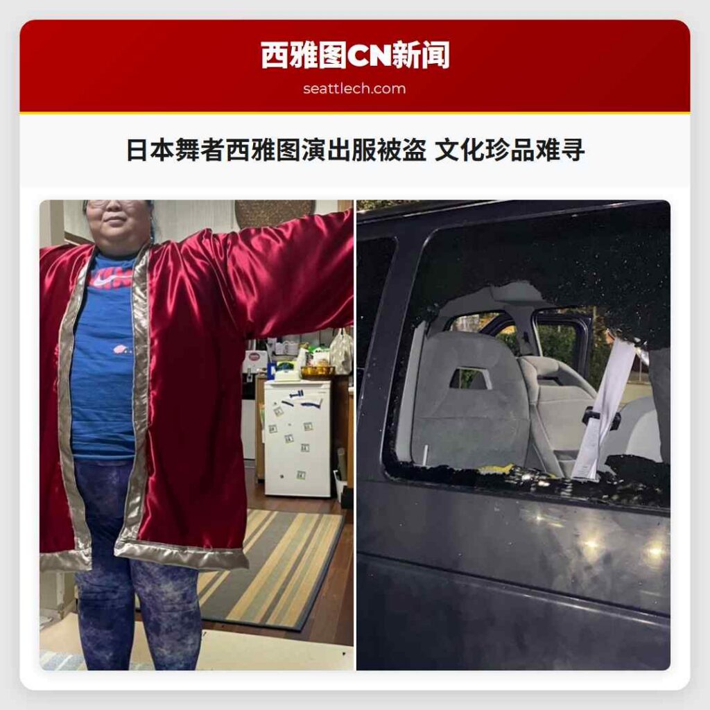 日本舞者西雅图演出服被盗 文化珍品难寻