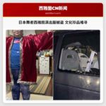 日本舞者西雅图演出服被盗 文化珍品难寻