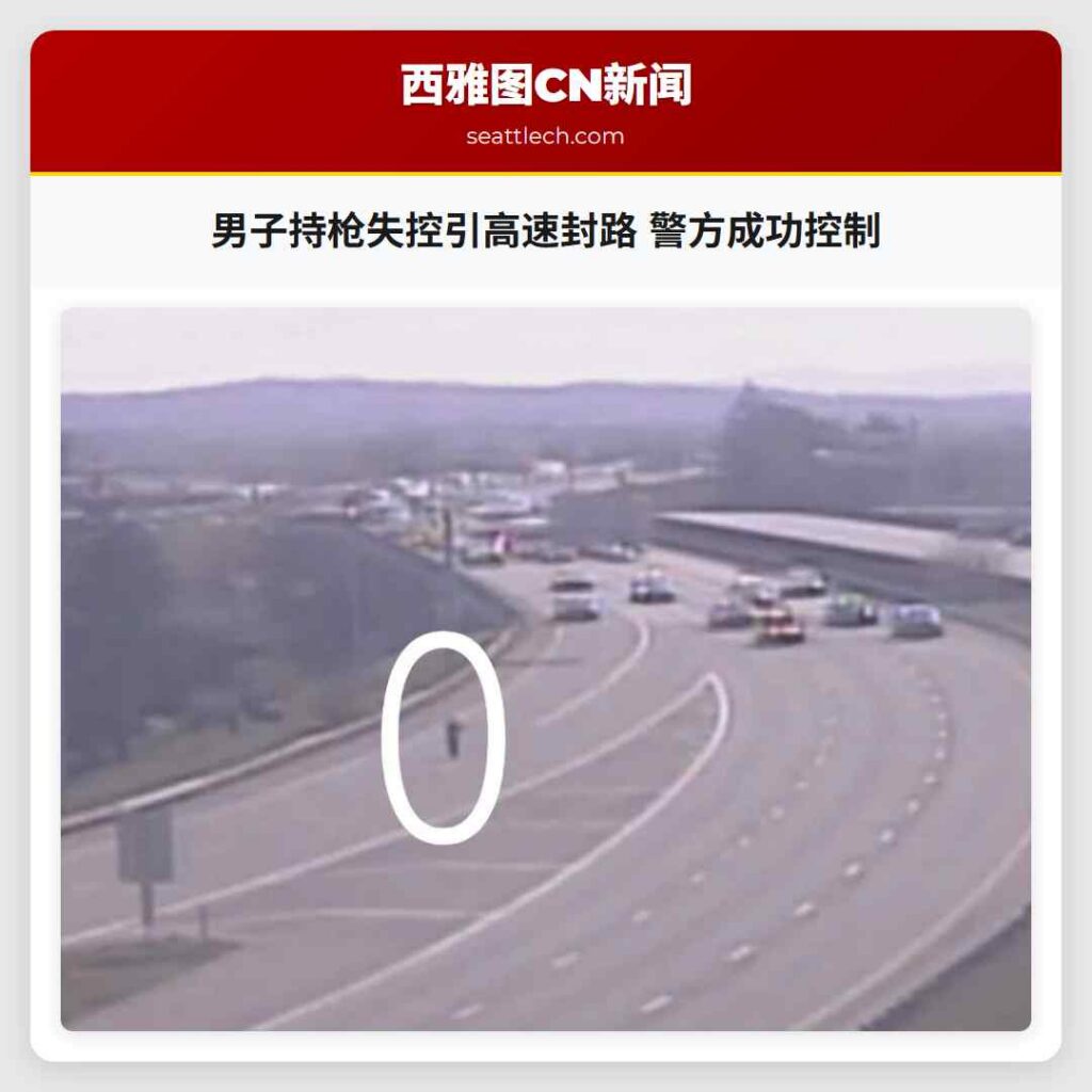 男子持枪失控引高速封路 警方成功控制