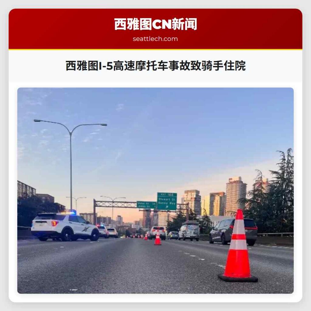西雅图I-5高速摩托车事故致骑手住院