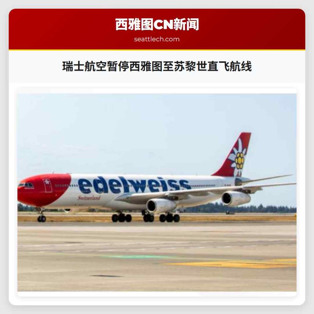 瑞士航空暂停西雅图至苏黎世直飞航线