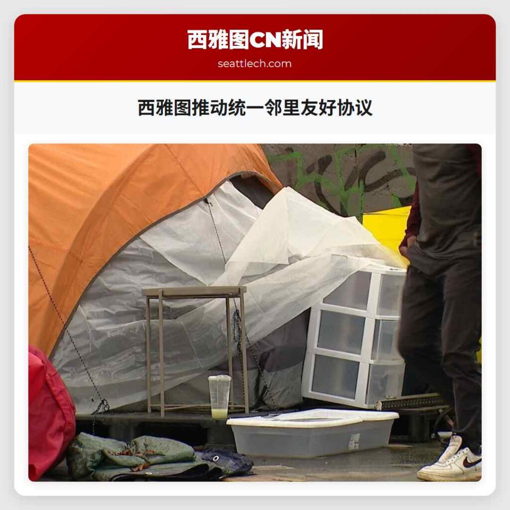 西雅图推动统一邻里友好协议