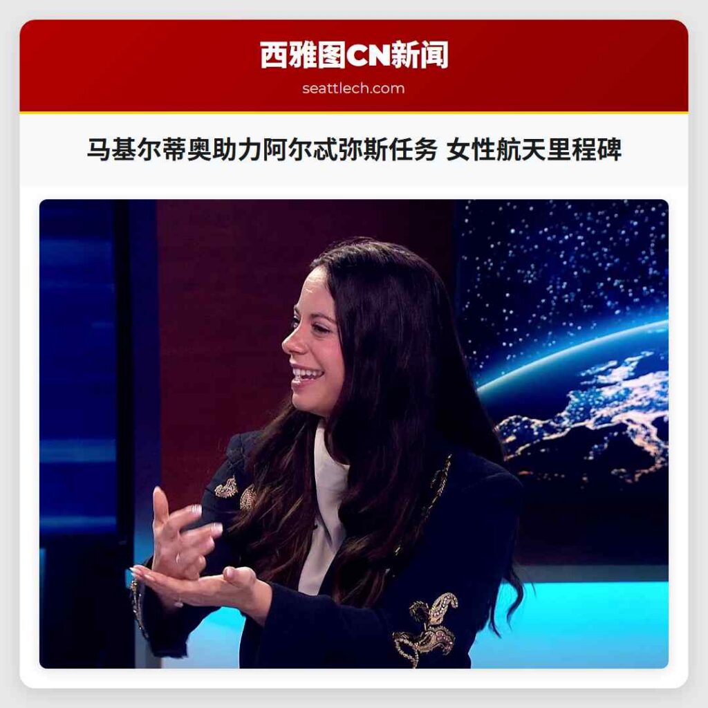 马基尔蒂奥助力阿尔忒弥斯任务 女性航天里程碑