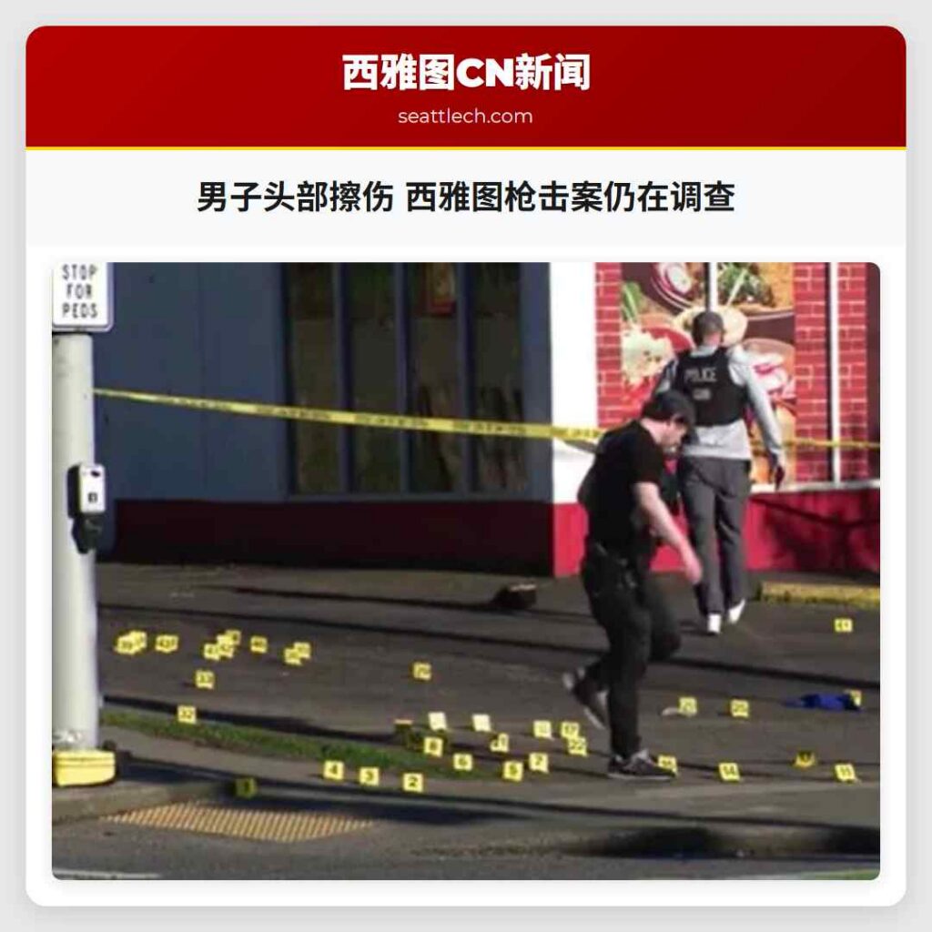 男子头部擦伤 西雅图枪击案仍在调查