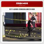 男子侥幸躲过西雅图枪击案子弹擦伤头部
