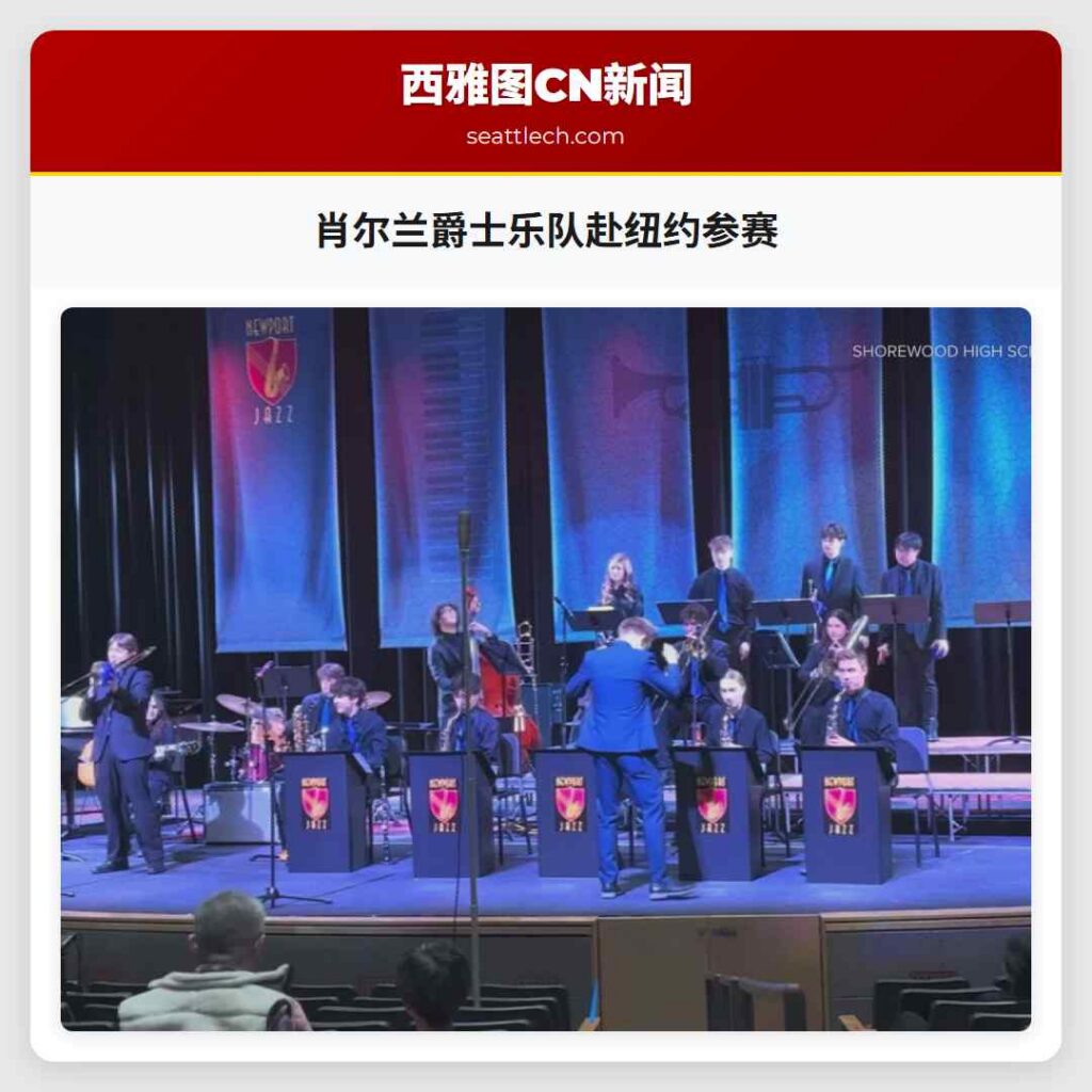 肖尔兰爵士乐队赴纽约参赛