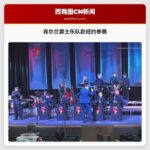 肖尔兰爵士乐队赴纽约参赛