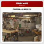 西雅图国会山肉铺即将关闭