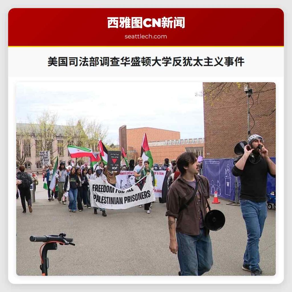 美国司法部调查华盛顿大学反犹太主义事件