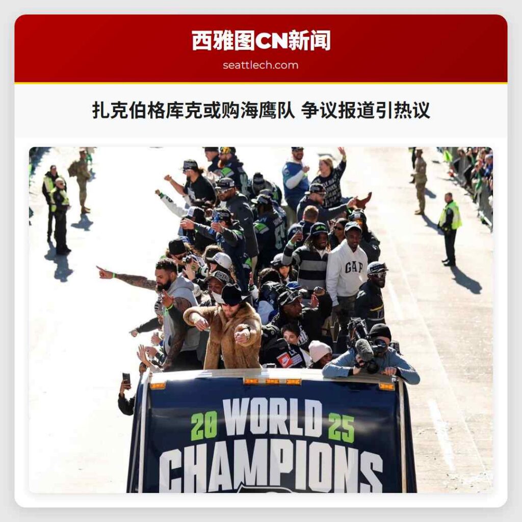 扎克伯格库克或购海鹰队 争议报道引热议