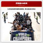 扎克伯格库克或购海鹰队 争议报道引热议