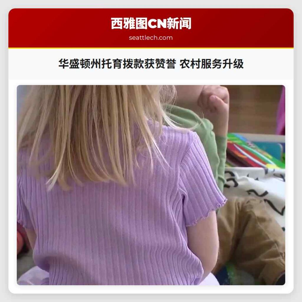 华盛顿州托育拨款获赞誉 农村服务升级