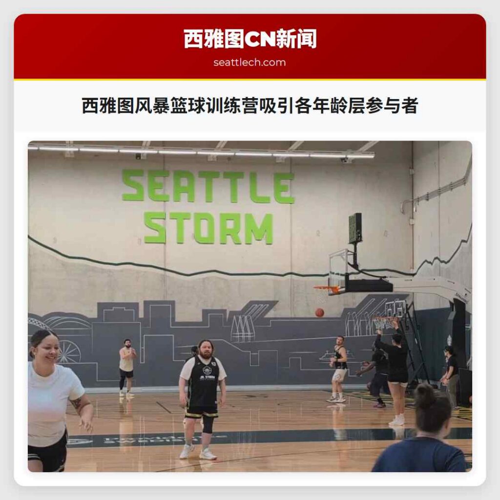 西雅图风暴篮球训练营吸引各年龄层参与者