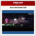 酒驾男子高速追逐被警方逮捕