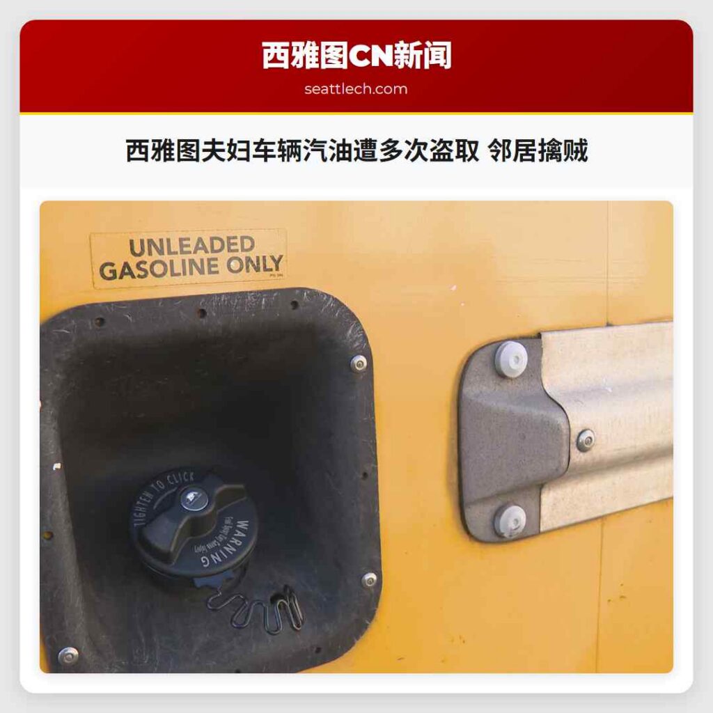 西雅图夫妇车辆汽油遭多次盗取 邻居擒贼