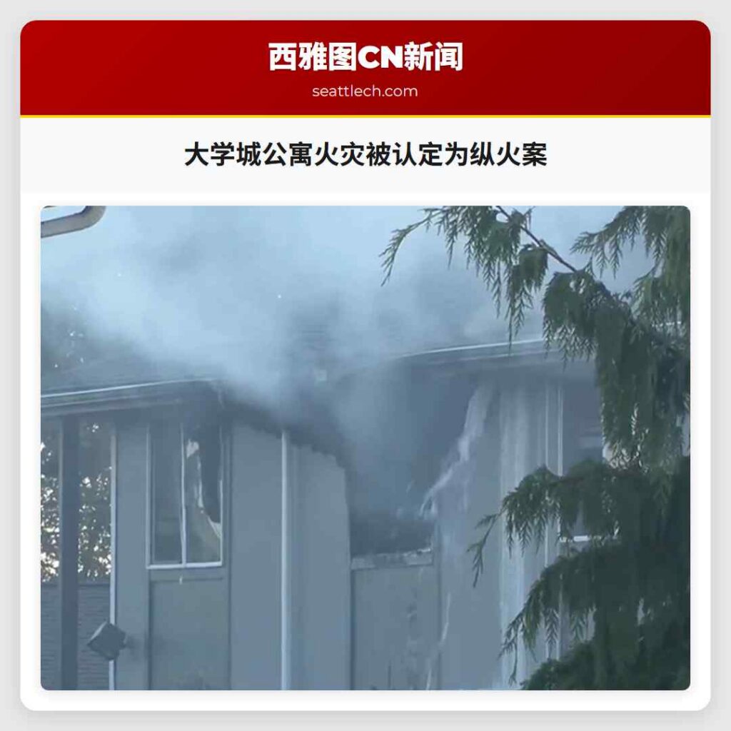 大学城公寓火灾被认定为纵火案