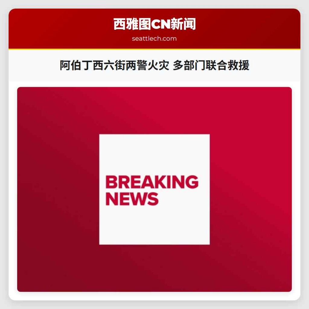 阿伯丁西六街两警火灾 多部门联合救援