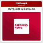 阿伯丁西六街发生两警火灾 多部门联合救援