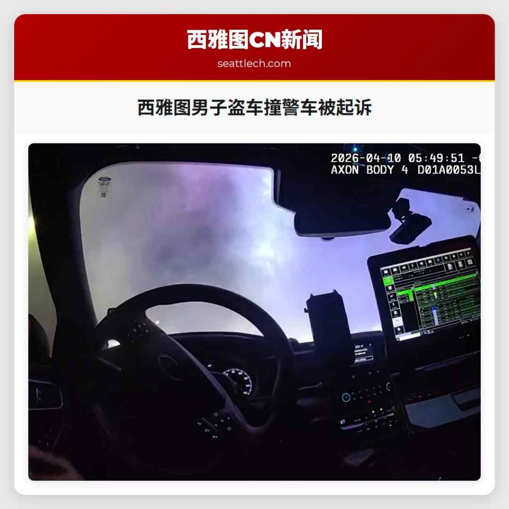 西雅图男子盗车撞警车被起诉