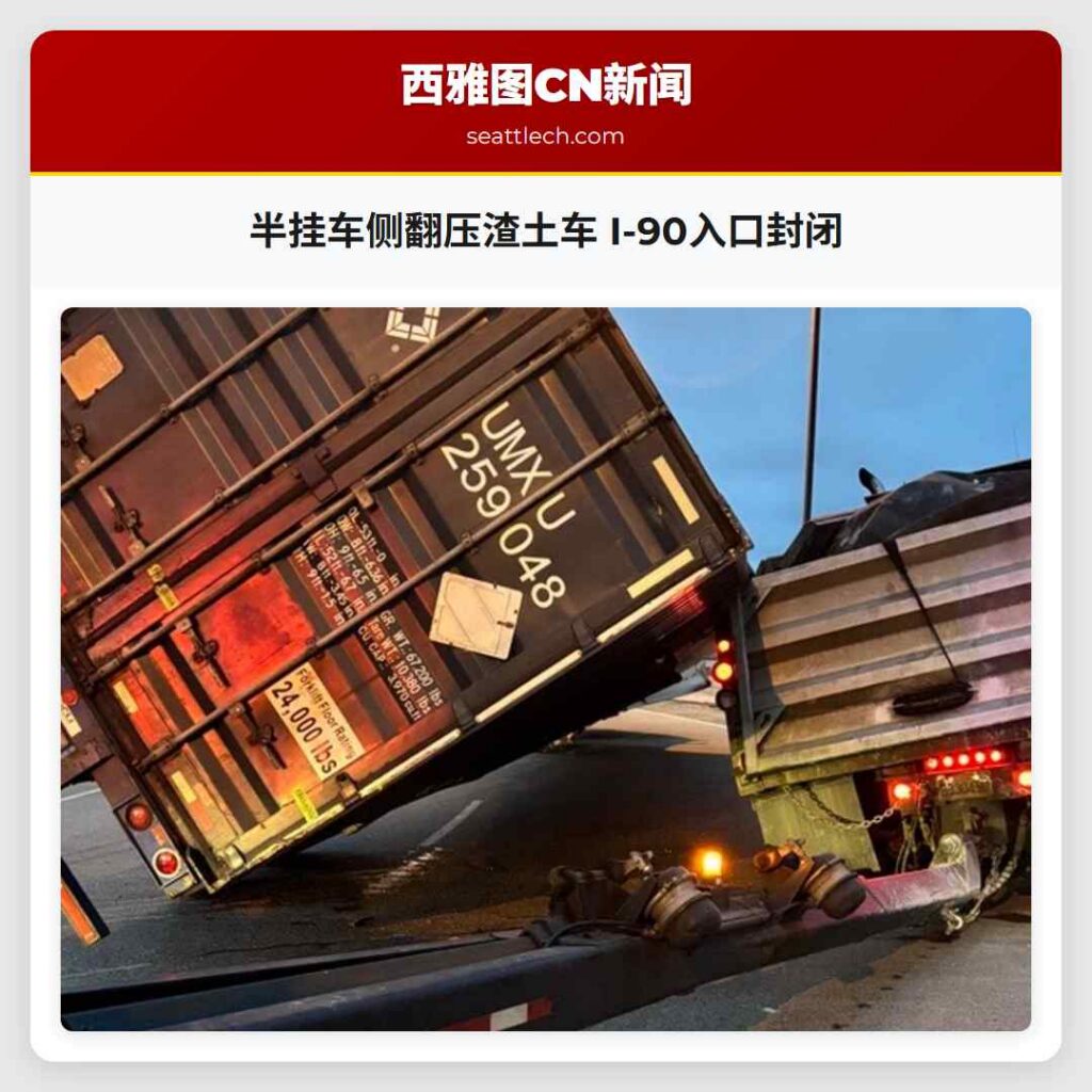 半挂车侧翻压渣土车 I-90入口封闭