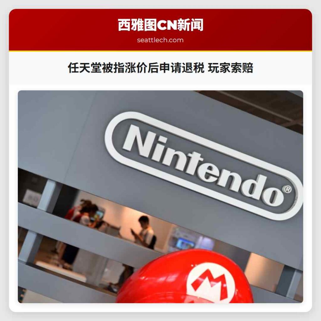 任天堂被指涨价后申请退税 玩家索赔
