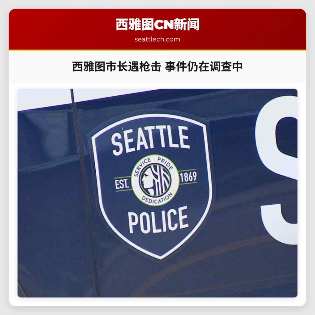 西雅图市长遇枪击 事件仍在调查中