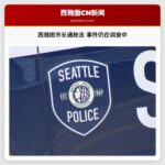 西雅图市长遇枪击 事件仍在调查中