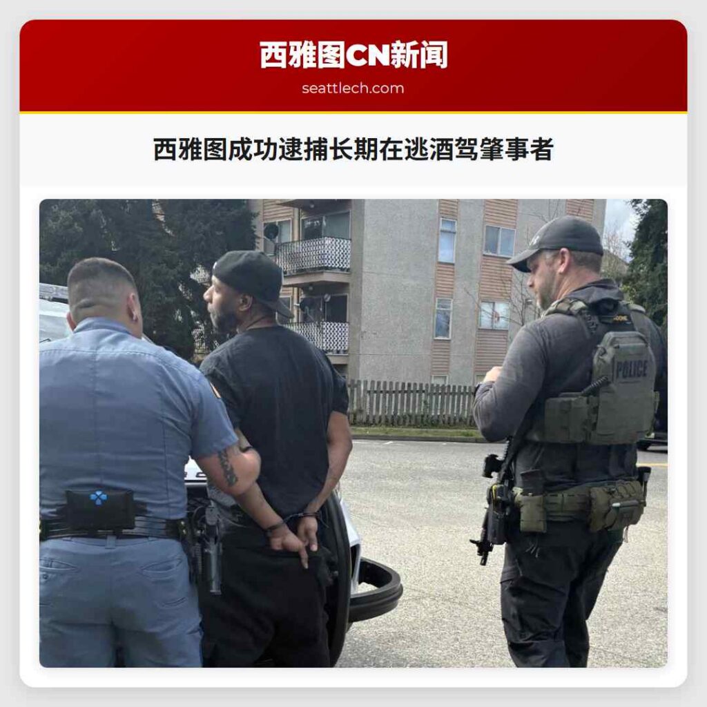 西雅图成功逮捕长期在逃酒驾肇事者