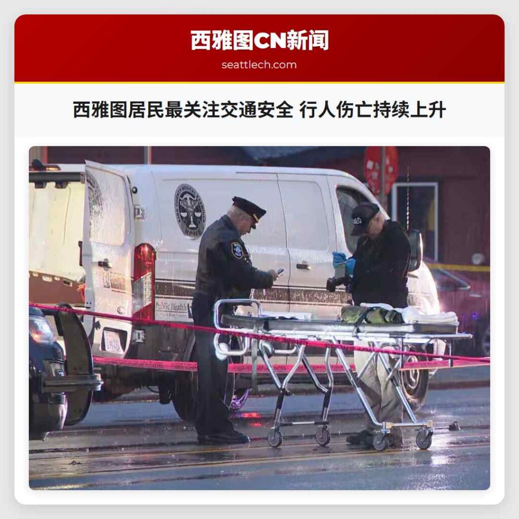 西雅图居民最关注交通安全 行人伤亡持续上升