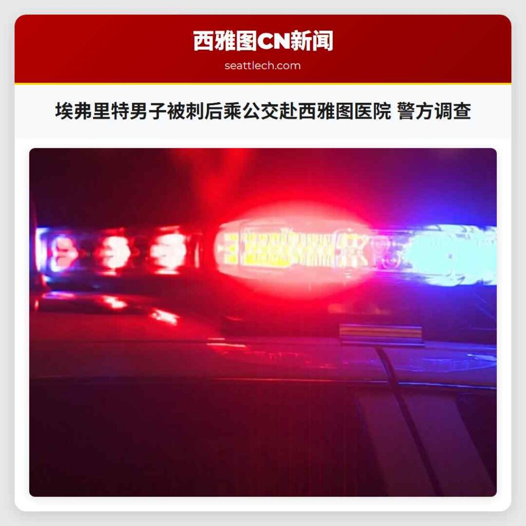 埃弗里特男子被刺后乘公交赴西雅图医院 警方调查