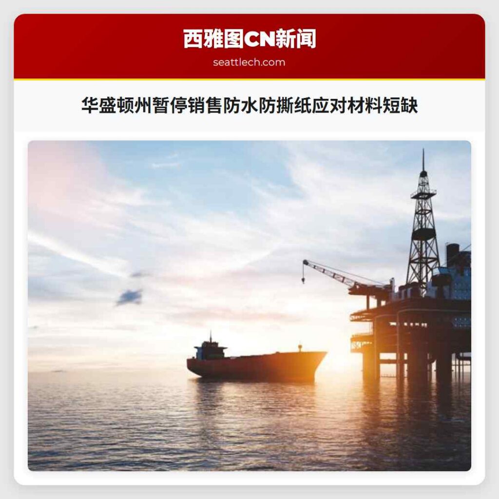 华盛顿州暂停销售防水防撕纸应对材料短缺
