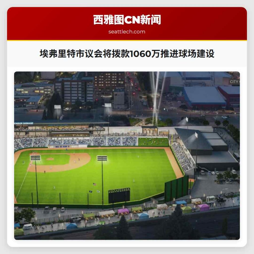 埃弗里特市议会将拨款1060万推进球场建设