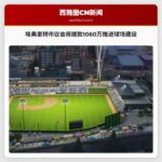 埃弗里特市议会将拨款1060万推进球场建设