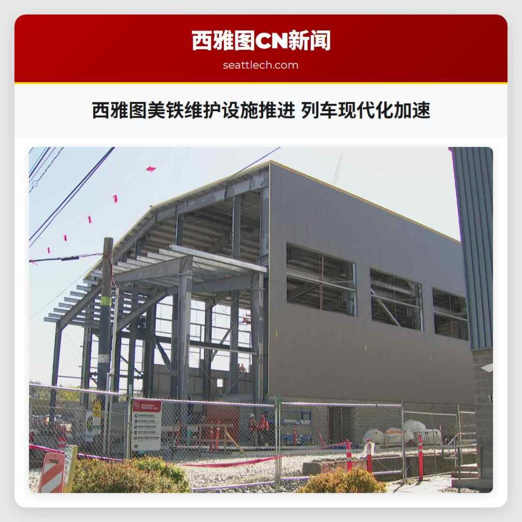 西雅图美铁维护设施推进 列车现代化加速