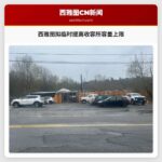 西雅图拟临时提高收容所容量上限 以缓解无家可归问题