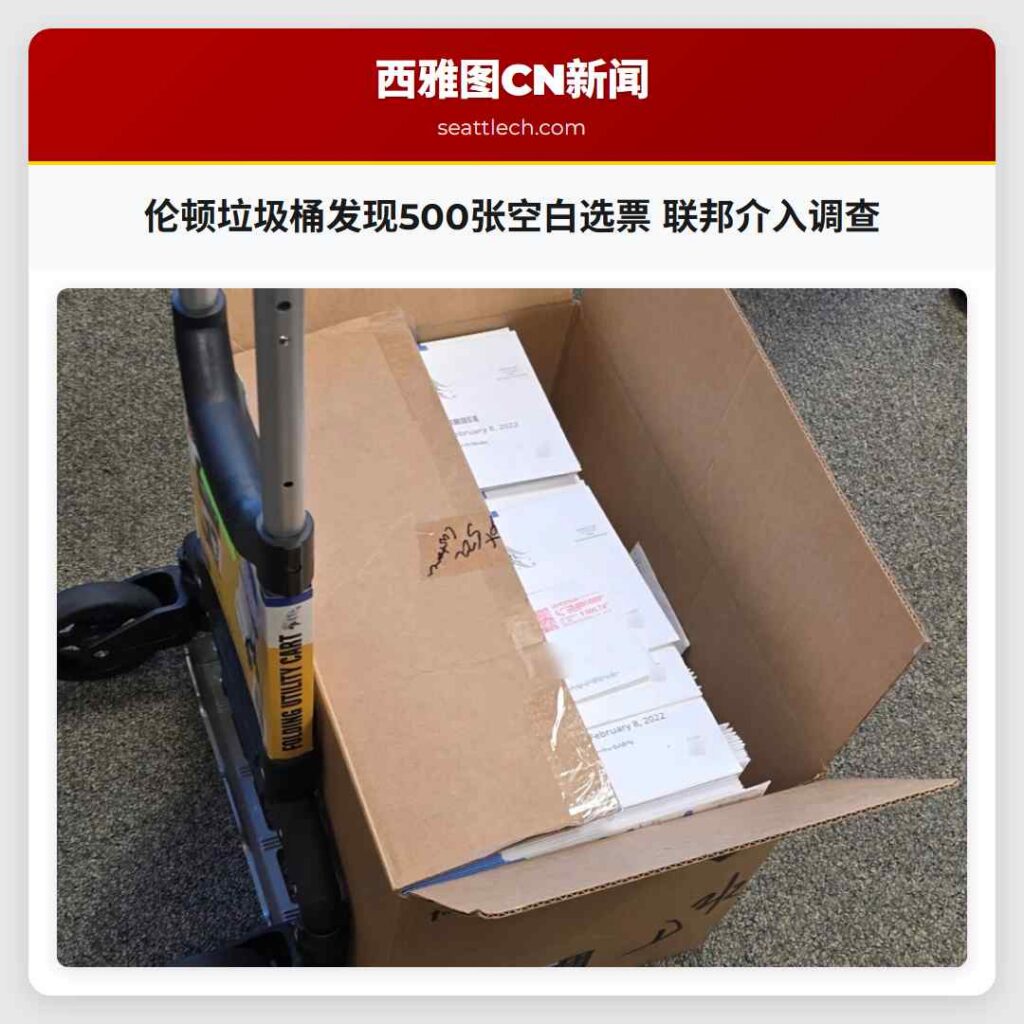 伦顿垃圾桶发现500张空白选票 联邦介入调查