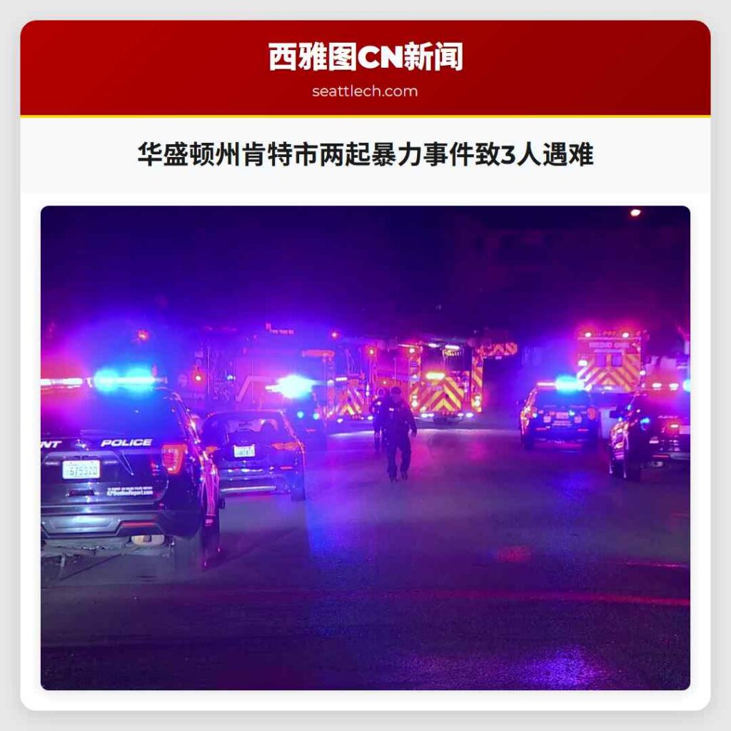 华盛顿州肯特市两起暴力事件致3人遇难