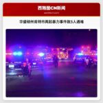 华盛顿州肯特市两起暴力事件致3人遇难
