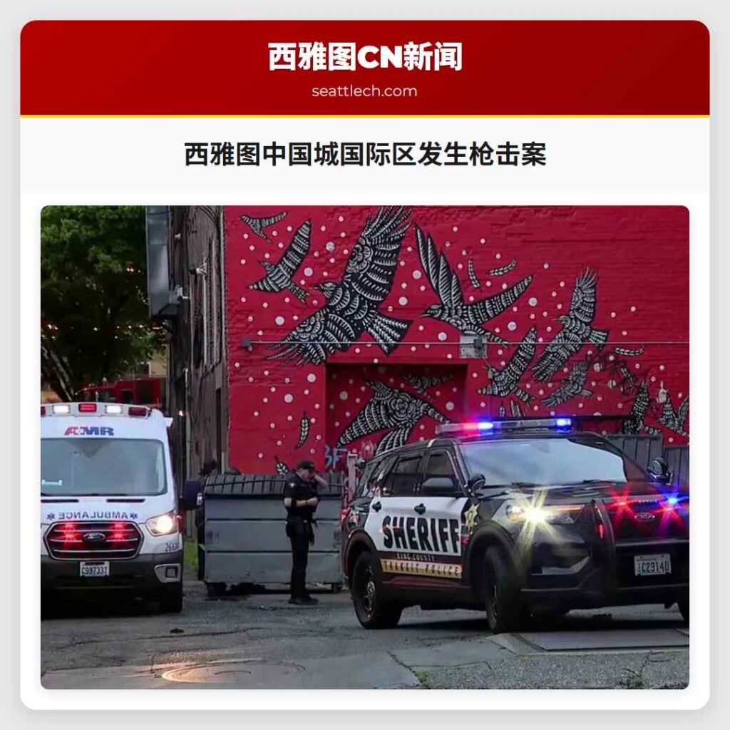 西雅图中国城国际区发生枪击案