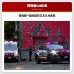西雅图中国城国际区发生枪击案